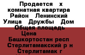 Продается 2-х комнатная квартира › Район ­ Ленинский › Улица ­ Дружбы › Дом ­ 36 › Общая площадь ­ 22 › Цена ­ 650 000 - Башкортостан респ., Стерлитамакский р-н, Стерлитамак г. Недвижимость » Квартиры продажа   . Башкортостан респ.